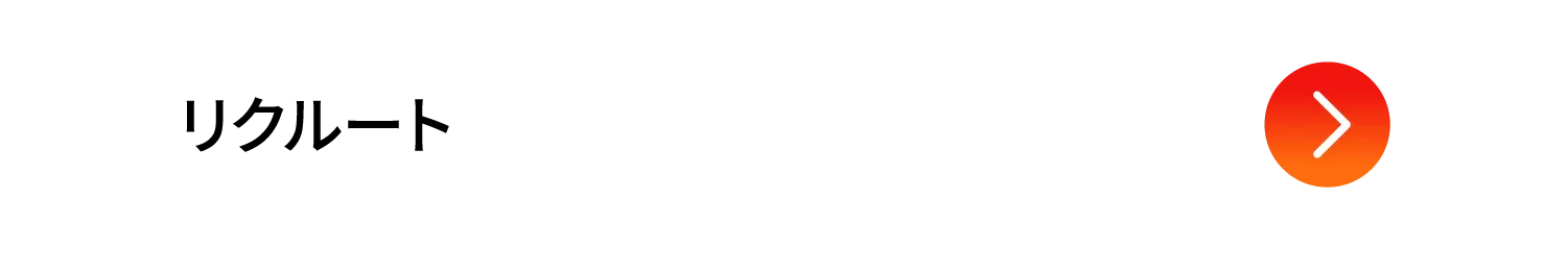 リクルート